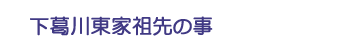 下葛川東家祖先の事