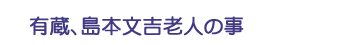 有蔵、島本文吉老人の事