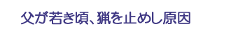 父が若き頃、猟を止めし原因