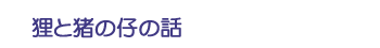 狸と猪の仔の話