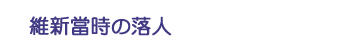 維新當時の落人