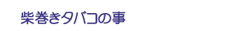 柴巻きタバコの事