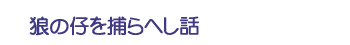 狼の仔を捕らへし話