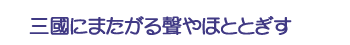 三國にまたがる聲やほととぎす