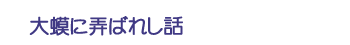 大蟆に弄ばれし話