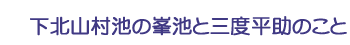 下北山村池の峯池と三度平助のこと