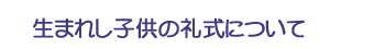 生まれし子供の礼式について