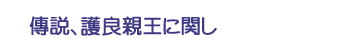 傳説、護良親王に関し