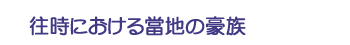 往時における當地の豪族