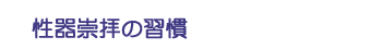 性器崇拝の習慣