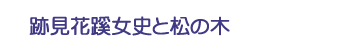 跡見花蹊女史と松の木