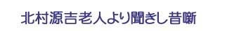 北村源吉老人より聞きし昔噺