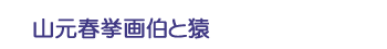 山元春挙画伯と猿