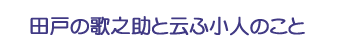 田戸の歌之助と云ふ小人のこと