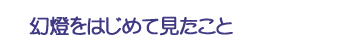 幻燈をはじめて見たこと