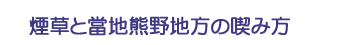 煙草と當地熊野地方の喫み方