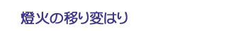 燈火の移り変はり