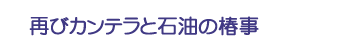 再びカンテラと石油の椿事