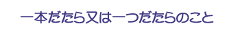 一本だたら又は一つだたらのこと