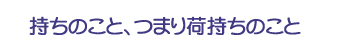 持ちのこと、つまり荷持ちのこと