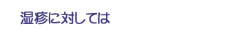 湿疹に対しては