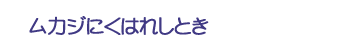 ムカジにくはれしとき