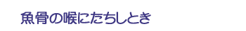 魚骨の喉にたちしとき