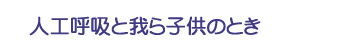 人工呼吸と我ら子供のとき