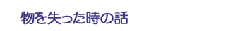 物を失った時の話