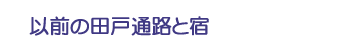 以前の田戸通路と宿