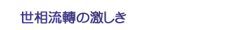 世相流轉の激しき