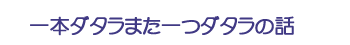 一本ダタラまた一つダタラの話