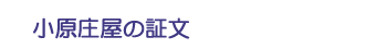 小原庄屋の証文