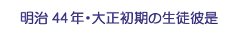 明治44年・大正初期の生徒彼是