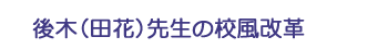 後木（田花）先生の校風改革