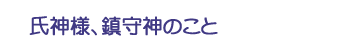 氏神様、鎮守神のこと