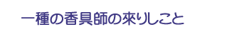 一種の香具師の來りしこと