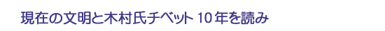 現在の文明と木村氏チベット10年を読み
