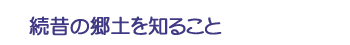 続昔の郷土を知ること