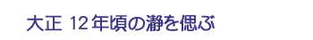 大正12年頃の瀞を偲ぶ