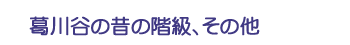 葛川谷の昔の階級、その他