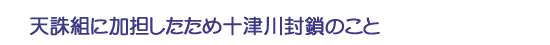 天誅組に加担したため十津川封鎖のこと
