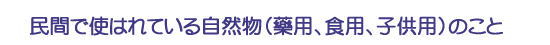民間で使はれている自然物（藥用、食用、子供用）のこと