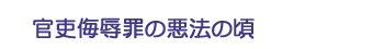 官吏侮辱罪の悪法の頃