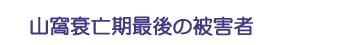 山窩衰亡期最後の被害者
