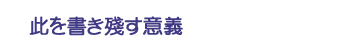 此を書き殘す意義
