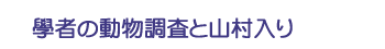 學者の動物調査と山村入り