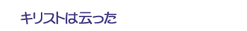 キリストは云った