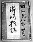 「瀞洞夜話」表紙