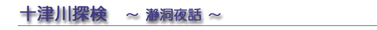 十津川探検　～瀞洞夜話～